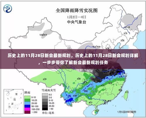 历史上的11月28日新会规划揭秘,最新规划任务详解与逐步解读