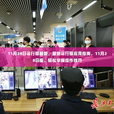 11月28日最新运行图应用指南,操作技巧轻松掌握
