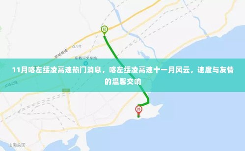 11月喀左绥凌高速风云，速度与友情的交响