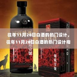 往年11月28日白酒热门设计全解析,从零起步,打造独特酒品包装指南