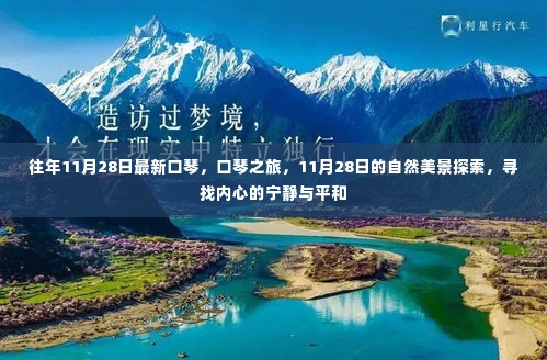 探索口琴之旅,与自然美景相遇,寻找内心的宁静与平和在11月28日启航