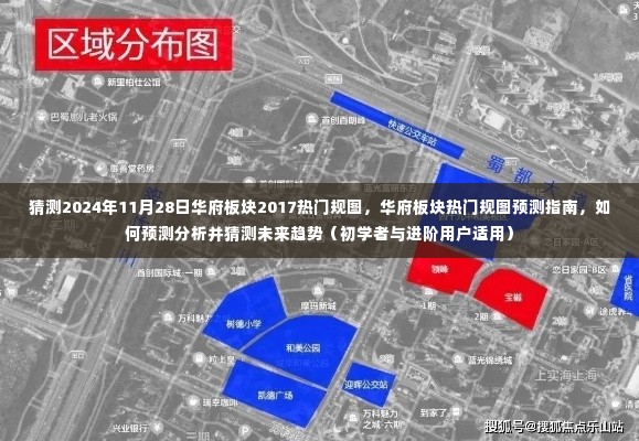 华府板块热门规图预测指南,如何分析未来趋势并猜测热门规划(初学者与进阶用户适用)展望2024年11月28日华府板块发展动态分析预测报告