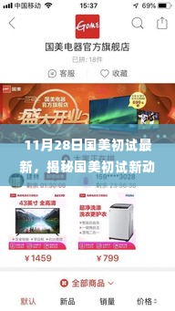 国美初试最新动态揭秘,聚焦新动向与变化深度解读