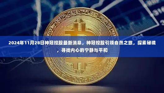 神冠控股引领自然探索之旅,寻找内心宁静与平和的秘境(最新消息报道)