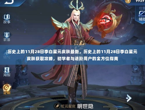 历史上的11月28日李白星元皮肤获取攻略,全方位指南,从初学者到进阶用户的必备指南