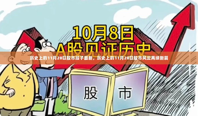 历史上的11月28日股市风云再续新篇