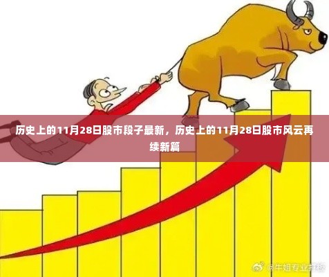 历史上的11月28日股市风云再续新篇