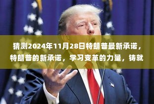 特朗普的新承诺,学习变革之力,铸就未来辉煌之门(2024年11月28日最新预测)