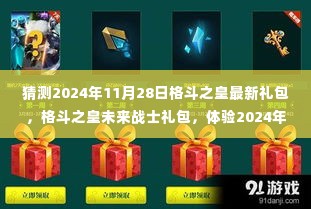 格斗之皇未来战士礼包猜想,体验科技巅峰的魅力