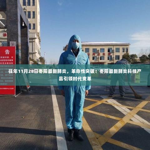 枣阳最新肺炎科技产品引领时代变革,革命性突破在此刻!