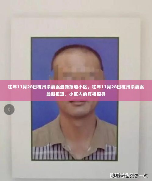 杭州杀妻案最新报道,小区内的真相探寻与回顾往年事件