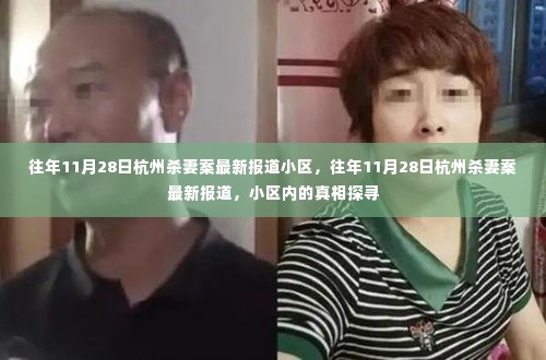 杭州杀妻案最新报道,小区内的真相探寻与回顾往年事件