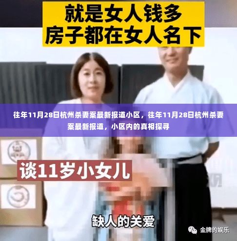 杭州杀妻案最新报道,小区内的真相探寻与回顾往年事件