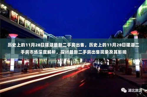 历史上的11月28日建湖二手房市场动态,深度解析最新出售现象及其影响