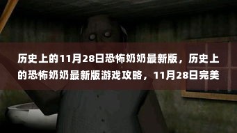 恐怖奶奶最新版游戏攻略与生存指南,历史上的11月28日完美生存秘籍