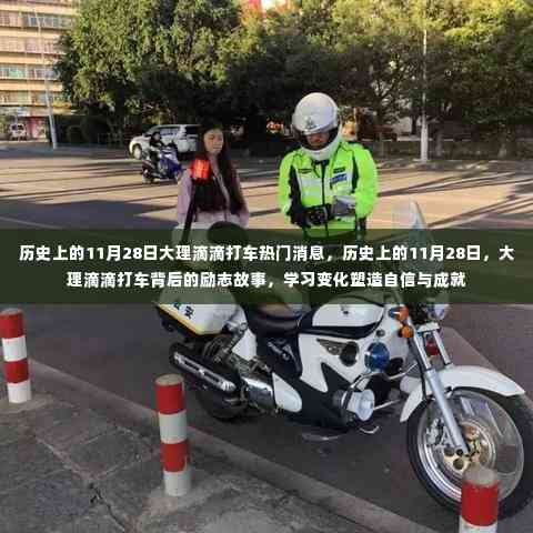 历史上的11月28日,大理滴滴打车的励志故事与塑造自信成就的背后