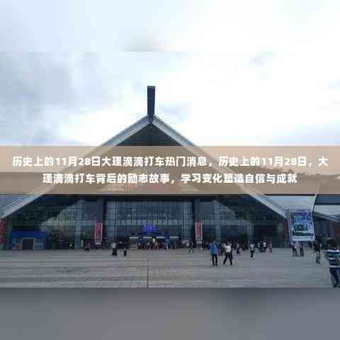 历史上的11月28日,大理滴滴打车的励志故事与塑造自信成就的背后