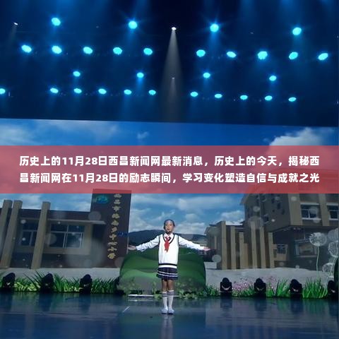 历史上的今天,揭秘西昌新闻网励志瞬间,塑造自信与成就之光——11月28日最新消息