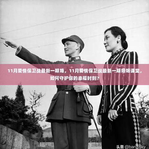 11月爱情保卫战最新一期,守护婚姻幸福时刻的课堂