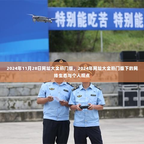 2024年网址大全热门版下的网络生态与个人观点探析