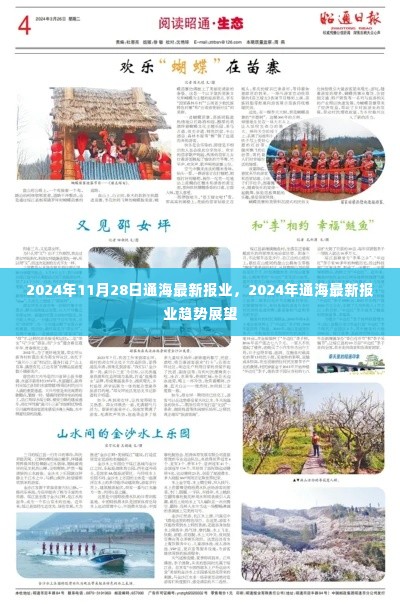 2024年通海报业最新动态与趋势展望