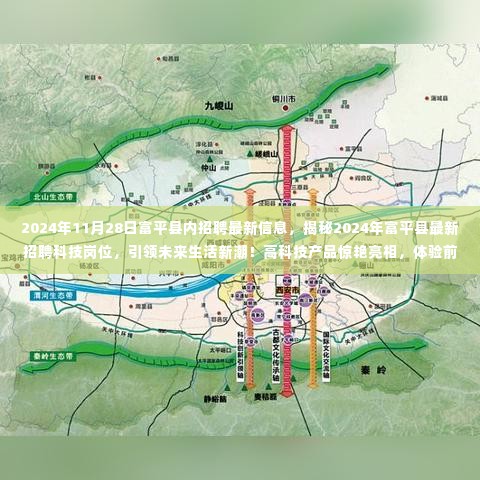 揭秘富平县最新科技招聘热潮,智能生活新纪元等你来体验!