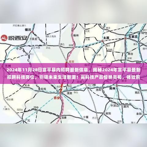 揭秘富平县最新科技招聘热潮,智能生活新纪元等你来体验!