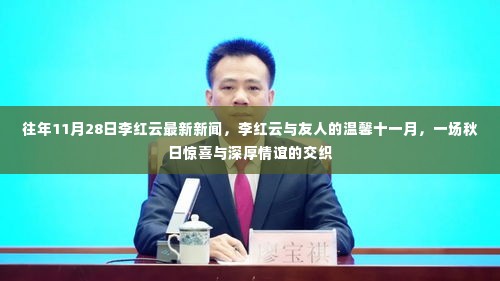 李红云十一月温馨秋日惊喜,深厚情谊与秋日美景交织的时光