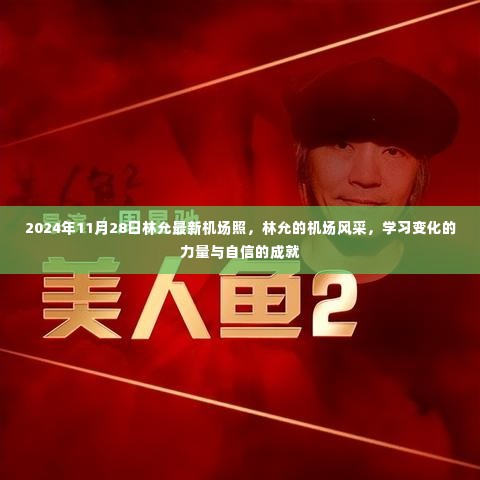 林允最新机场照曝光,展现自信风采与学习成长的力量