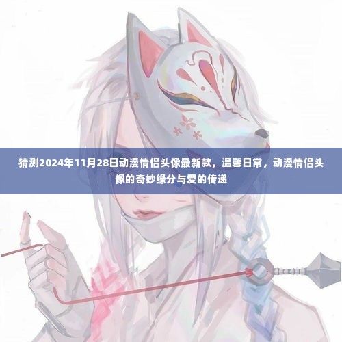 动漫情侣头像最新款,温馨日常与奇妙缘分爱的传递(预测2024年11月28日)