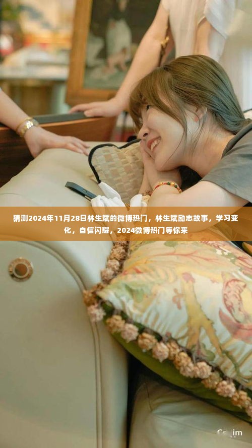 林生斌励志故事,学习变化,自信闪耀,预测2024年微博热门热议话题