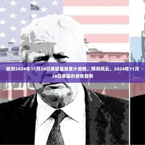 2024年11月28日美国疫情预测,未来疫情新貌展望
