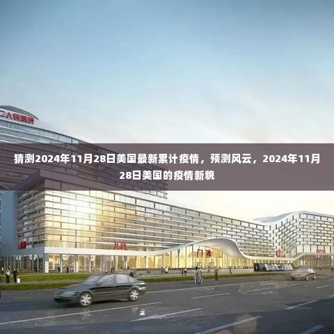 2024年11月28日美国疫情预测,未来疫情新貌展望