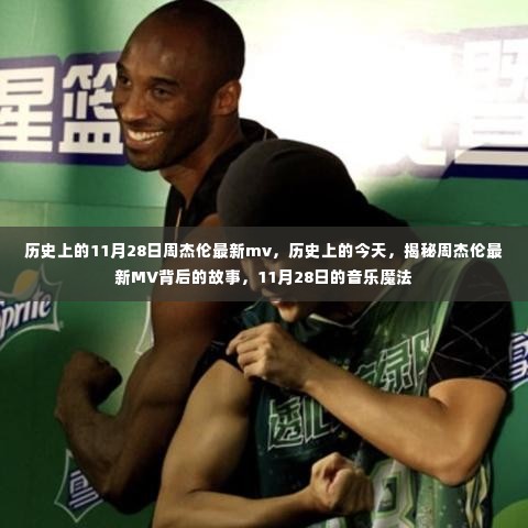 揭秘周杰伦最新MV背后的故事，历史上的今天，音乐魔法降临的11月28日
