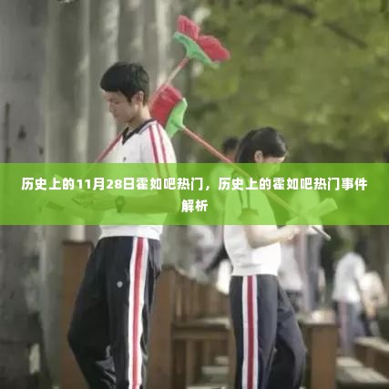 霍如吧热门事件回顾与解析,历史上的11月28日回顾盘点