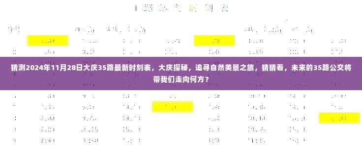大庆探秘之旅揭秘,揭秘未来大庆公交35路最新时刻表,追寻自然美景之旅猜想展望(猜测版)