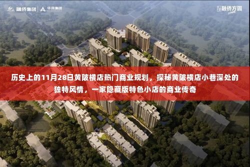 探秘黄陂横店商业传奇,隐藏版特色小店与小巷深处的独特风情揭秘