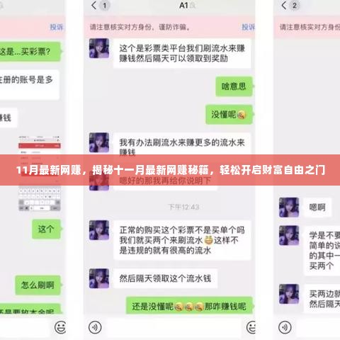 揭秘十一月最新网赚秘籍,轻松开启财富自由之门,实现网赚新突破!