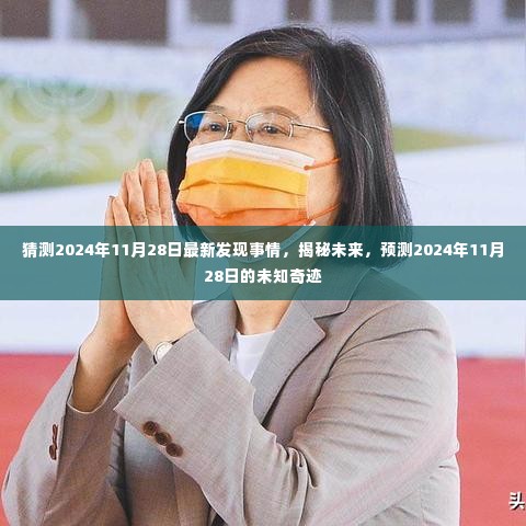 揭秘未来未知奇迹,预测2024年11月28日的最新发现与奇迹揭秘