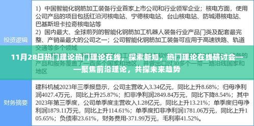 聚焦前沿理论,共探未来趋势,热门理论在线研讨会盛大开启