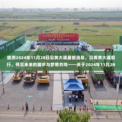 关于沿黄大道的未来进展,最新消息猜想与梦想共鸣的2024年展望