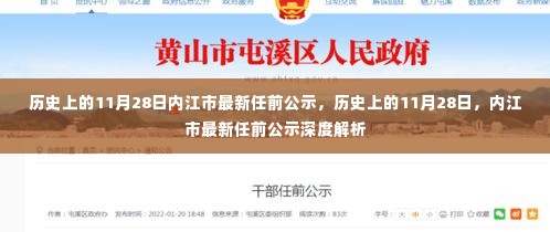 历史上的11月28日,内江市最新任前公示深度解析及公示内容概览