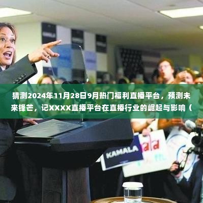 XXXX直播平台,预测未来锋芒,直播行业的崛起与影响(XXXX年视角)