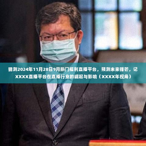 XXXX直播平台,预测未来锋芒,直播行业的崛起与影响(XXXX年视角)