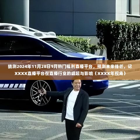 XXXX直播平台,预测未来锋芒,直播行业的崛起与影响(XXXX年视角)