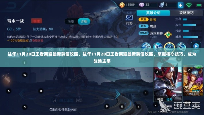 往年11月28日王者荣耀最新韩信攻略,核心技巧掌握,战场主宰之路揭秘!