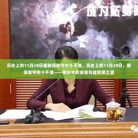 历史上的11月28日,新保密守则十不准——自信与成就感的源泉