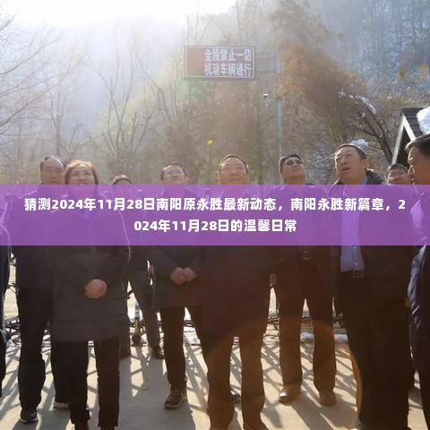 南阳永胜未来展望,2024年11月28日的温馨日常与最新动态揭秘