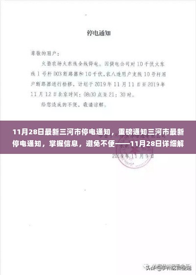 三河市最新停电通知详解,掌握信息,避免不便(11月28日版)