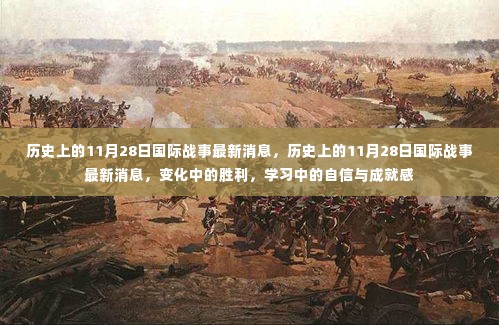 历史上的11月28日国际战事变化,胜利与自信成就感的交织